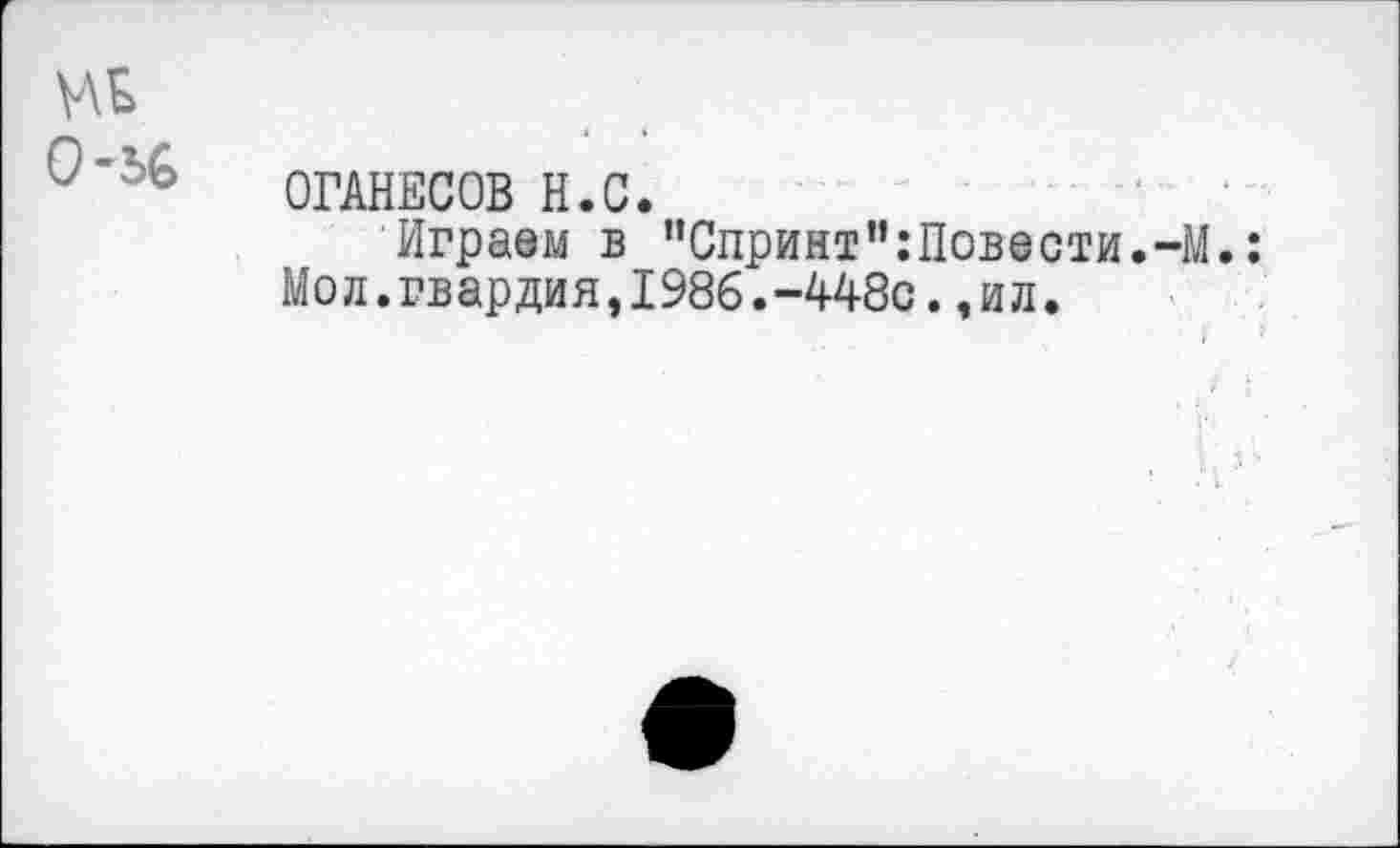 ﻿ОГАНЕСОВ H.С.
Играем в "Спринт'ЧПовести.-М.: Мол.гвардия,1986.-448с.,ил.